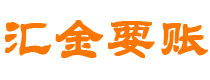 阿拉尔汇金要账公司